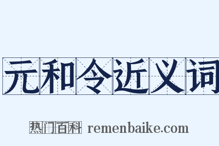 元和令近义词是什么意思的图片